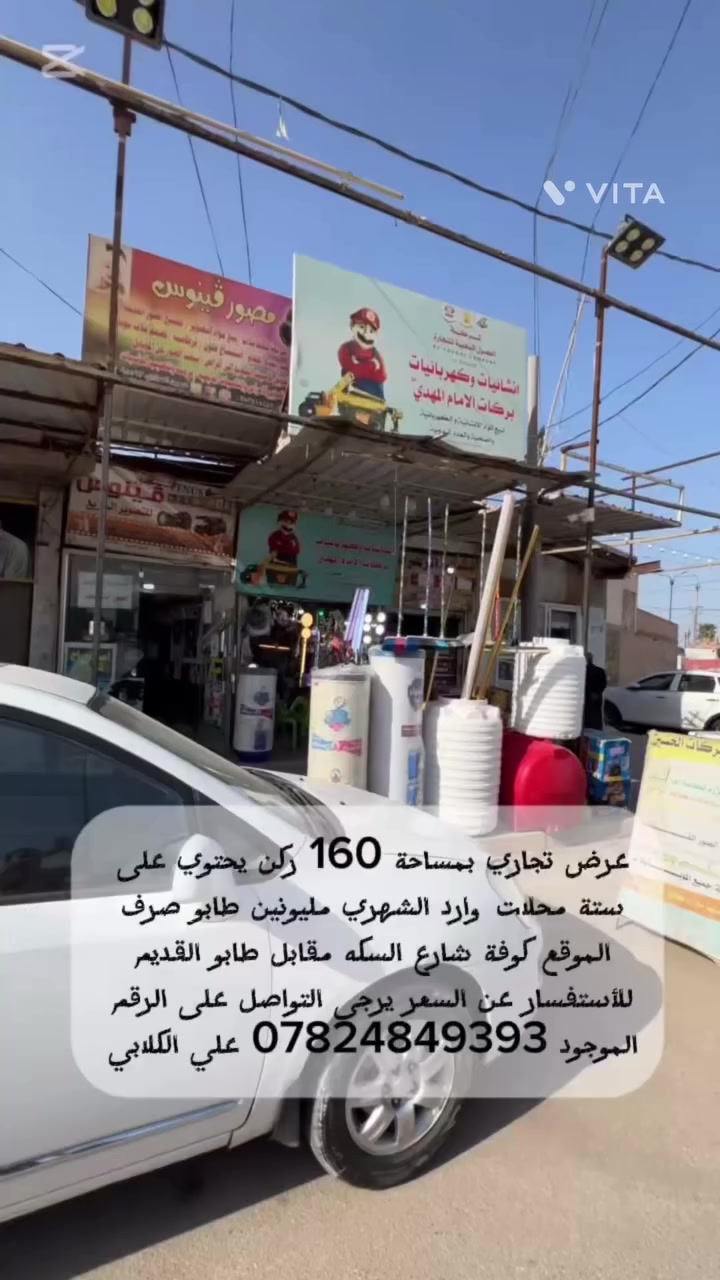 ـ┓━━━━🕌🕋🕌━━━━┏-
❤️ اللهم صل؏محمد وال محمد ﷺ ❤️
ـ┛━━━━🕌🕋🕌━━━━┗- 
~~~~~~~~~~~~~~~~~~~~~~~~~~
          ✅عرض تجاري ومميز 🔰

((🔹#مكتب_الكلابي_للعقار🔹)) 

🏘️ محلات للبيع طابو صرف 

🔹 المســــاحة 🔹م 160 ركن 📐

 📍العنــــوان 🔹 كوفة شارع السكه مقابل طابو القديم 

في قلب مدينة الكوفة المقدسة ومجاور مرقد مسلم بن عقيل 

🕌عليه السلام يبعد عن مسلم عليه السلام كيلو متر

         🔚  الــتـــفـــــاصـيــــل  

المساحه 160📐متر ركن
يحتوي على ستة محلات وارد الشهري مليونين 
 

✅🔚زورونا تجدون افضل العروض🏘️

 ملاحظة (((توجد كافت المساحت والقطع  والدور السكنية 🔰🔰🔰🔰🔰🔰🔰🔰🔰🔰🔰🔰🔰🔰🔰🔰        
((#للاستفســارمكتب_الكلابي_للعقار

 للاستفسار اتصال على الرقم.☎️👇  ☎️🔹📞 يوجد تطبيق 

واتساب 📞📞  *********** علي الكلابي ✅

✅نستقبل جميع العروض على مدار 24⏰
