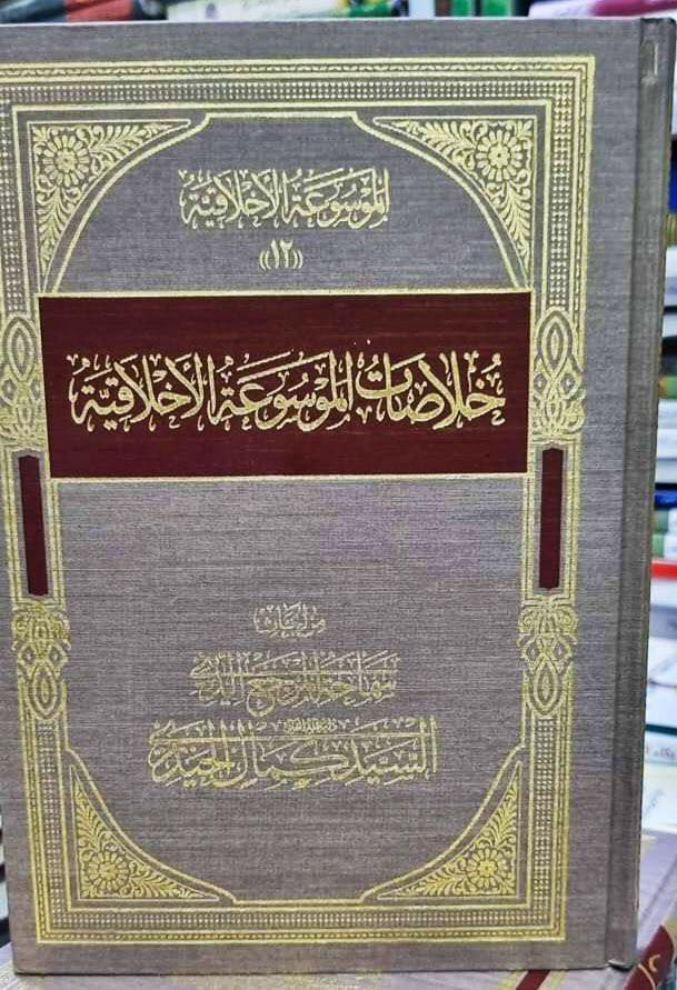 الموسوعة الأخلاقية 

مكتبة الشعب على التلكرام https://t.me/Hus31sein

تاليف السيد كمال الحيدري 

12 مجلد 
تجمع كل ما  ألفه  من الكتب الأخلاقية والتربوية المهمة

 السعر 60  الف دينار


**إذا كنت صاحب هذا الإعلان وتريد حذفه لأي سبب، رجاءا أرسل رسالة إلى الدعم الفني**