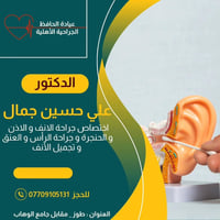 د. علي حسين جمال • جراحة أنف وأذن • طوز جامع الوهاب