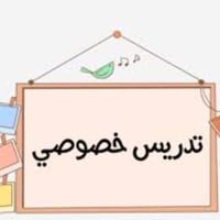 تدريس خصوصي • مدرس خصوصي • دروس تقوية • مدرس ابتدائي • مدرس متوسط • مد...
