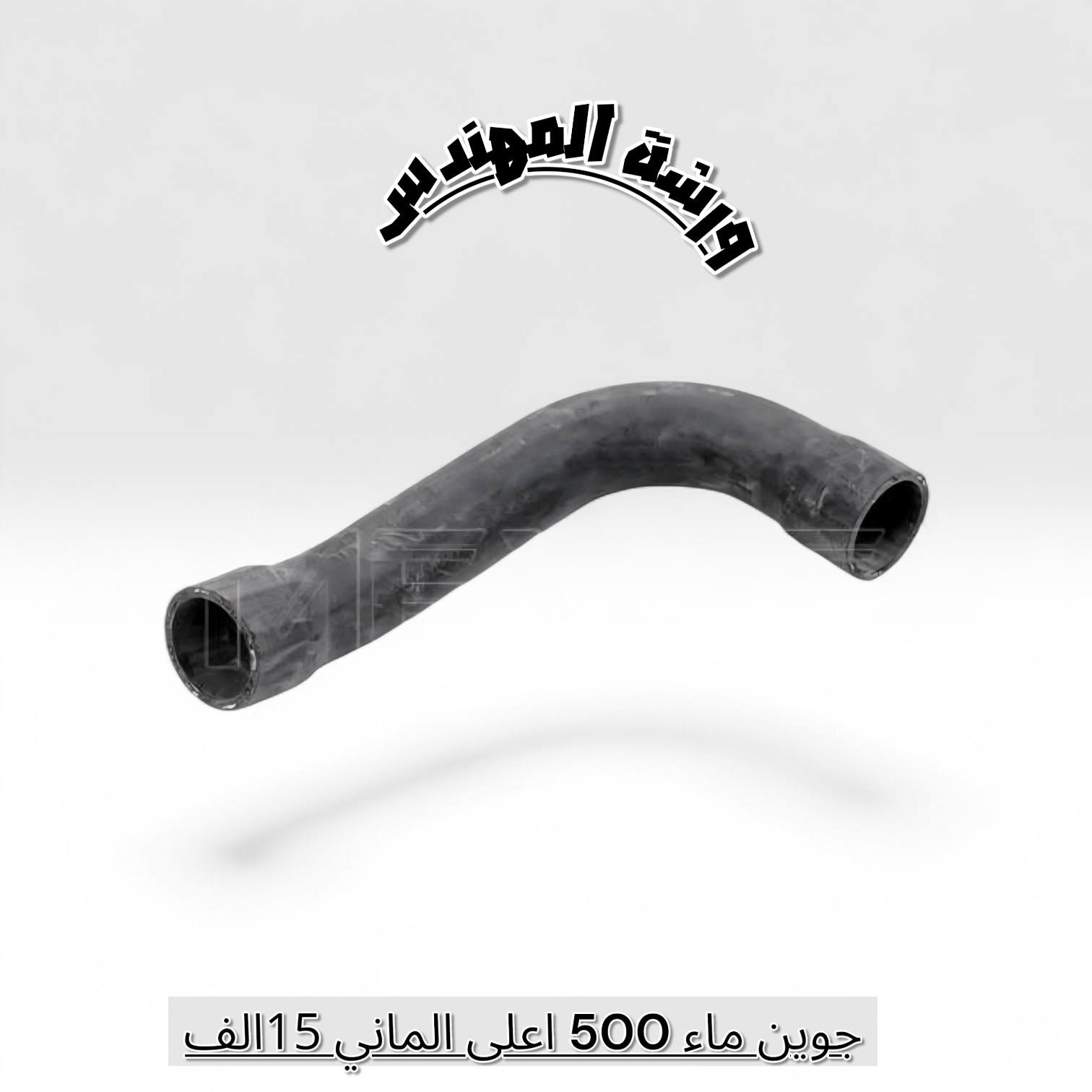 نوفر لكم مجموعة من قطعة غيار BMW ✅️

وبكل انواع الماركات التجارية والاصلية👌

زورونا في موقعنا البصرة صناعية حمدان 🔻

وللاستفسار اكثر مراسلة الصفحة 🛒.


**إذا كنت صاحب هذا الإعلان وتريد حذفه لأي سبب، رجاءا أرسل رسالة إلى الدعم الفني**