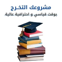 خدمات بحوث تخرج  كافة التخصصات ( بكلوريوس و ماجستير )  أَنجاز سريع بأح...