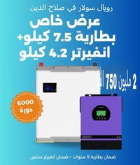 منظومة شمسية • بطارية 7.5kW • انفيرتر VEICHI
