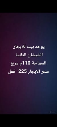 الشيشان الثانية • بيوت للايجار • ١١٠م
