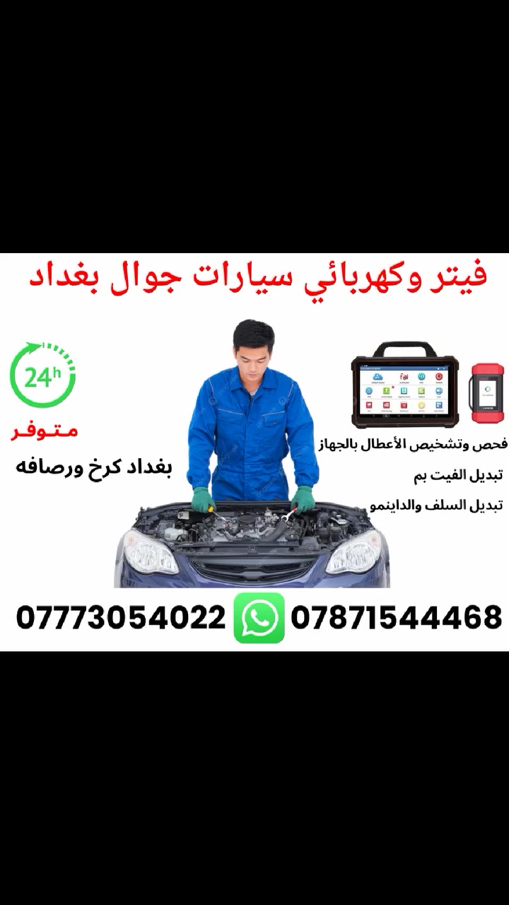 فيتر وكهربائي سيارات جوال 24 ساعه
🔧 فحص وتشخيص الأعطال بالجهاز 
***********
‏ ***********
