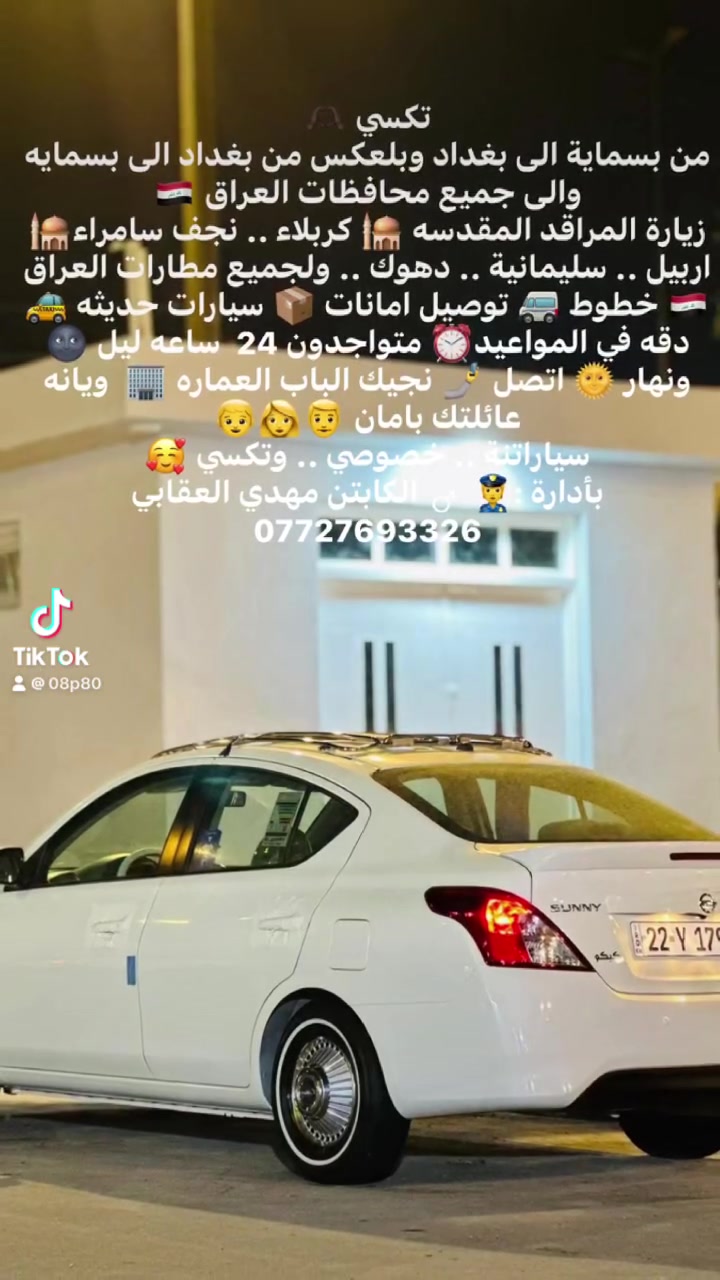 تكسي 🫶🏿
من بسماية الى بغداد وبلعكس من بغداد الى بسمايه والى جميع محافظات العراق 🇮🇶
زيارة المراقد المقدسه 🕌 كربلاء .. نجف سامراء🕌 اربيل .. سليمانية .. دهوك .. ولجميع مطارات العراق 🇮🇶 خطوط 🚐 توصيل امانات 📦 سيارات حديثه 🚕 دقه في المواعيد⏰ متواجدون 24  ساعه ليل 🌚 ونهار 🌞 اتصل 🤳 نجيك الباب العماره 🏢  ويانه عائلتك بامان 👨👩👦
سياراتنة .. خصوصي .. وتكسي 🥰
بأدارة :👮♂️ الكابتن مهدي العقابي  ***********
