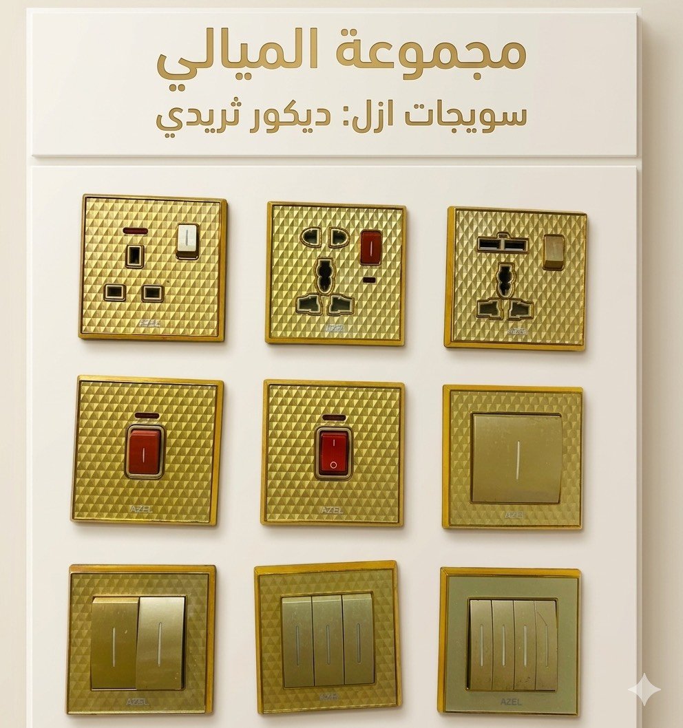 إلى اصحاب المنازل الحديثة واصحاب الخبرة الفنيين تم وصول سويجات ماركة ازل ضمان 25 سنة 
الوان متعددة تناسب اذواقكم 
خصم خاص و اسعار الجملة 
العنوان كربلاء حي الموظفين التجاري 
للتواصل ***********