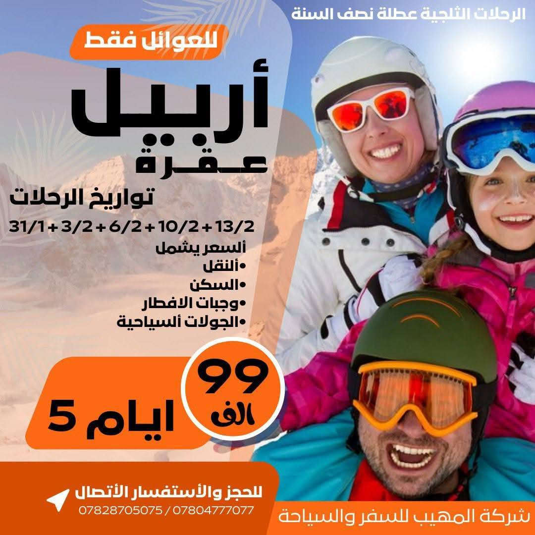 كـروبـات عـطـلـة نـصـف الـسـنـة 🛑
‏خـلـي أختـيارك صـح ✅ سفـرتك راح تكـون صـح ✅
عـروضنـا مخفضـة جـداً وخدماتـنا VIP - 🥰 خـليك مرتـاح
💠↔️💠↔️💠↔️💠↔️💠↔️💠↔️💠↔️💠↔️💠

✅يمكنكم التواصل مع موظفي قسم الحجوزات عبر الرابط
   https://wa.me/9647828705075

💠↔️💠↔️💠↔️💠↔️💠↔️💠↔️💠↔️💠↔️💠↔️

✅أشتـرك بكروبنا على التليكرام لمعرفـة جميـع التفاصيـل والبـرامج وأسعـار تذاكـر الطيـران أول بأول
https://t.me/almuhib12
💠↔️💠↔️💠↔️💠↔️💠↔️💠↔️💠↔️💠↔️💠↔️

السعـر 99 الـف 
دهـوك - زاخـو 
5 ايـام يـوم الـثـلاثـاء 3/2  + يـوم الجـمـعـة 6/2
———————
السعـر 99 الـف
اربيـل - عقـرة 
5 يـوم الـثـلاثـاء 3/2  + يـوم الجـمـعـة 6/2 
———————
السعـر 110 الـف 
سليمانيـة - دوكـان 
5 ايـام يـوم الـثـلاثـاء 3/2  + يـوم الجـمـعـة 6/2
———————
السعـر 10 الـف 
كـروب بغـداد كـل يـوم جمعـة صبـاحاً 
——————-
1️⃣السعـر لجميـع الـبرامج يشـمل 
2️⃣النـقل باصات حديـثة جـداً 
3️⃣السـكن فنـادق 4 نجـوم حقيـقي 
4️⃣الجـولات السياحـية 
5️⃣الكوسـترات 
6️⃣وجبـات الافـطار 
💠↔️💠↔️💠↔️💠↔️💠↔️💠↔️💠↔️💠↔️💠

العـنوان :- الديـوانيـة - نهـاية خـدمي ام الخـيل 
***********
***********‏
