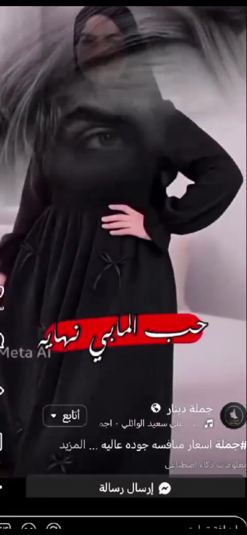 ✨ فستان بناتي أسود أنيق ✨
خامة مريحة وقصة مرتبة، مناسب لحد وزن 75 كغم 🌷
💰 السعر: 12 ألف دينار فقط 🚚 خدمة توصيل متوفرة لجميع المناطق
للطلب والاستفسار راسلينا على الخاص ❤️


**إذا كنت صاحب هذا الإعلان وتريد حذفه لأي سبب، رجاءا أرسل رسالة إلى الدعم الفني**