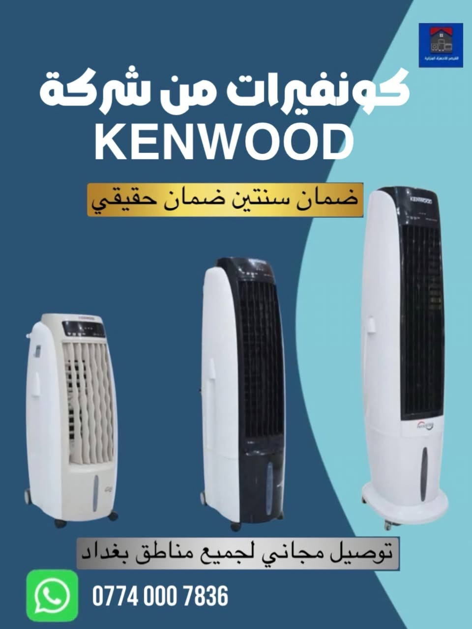 🔥 عروض موسم الصيف وصلت! 🔥  

مع ارتفاع الحرارة ولهيب  الصيف، جهز بيتك بأفضل الأجهزة الكهربائية وبأسعار مناسبة للجميع.

متوفر لدينا:  
• غسالات أوتوماتيك  
• غسالات حوضين  
• مبردات هواء بأحجام
 مختلفة  
• كونفيرات للتبريد  
• مراوح أرضية وسقفية  
*سبالت مكيفات
مجمدات ثلاجات

✔️ أجهزة أصلية وكفالة  
✔️ أسعار منافسة  
✔️ خيارات متعددة تناسب كل بيت

🚚 التوصيل مجاني 
 لجميع مناطق بغداد


**إذا كنت صاحب هذا الإعلان وتريد حذفه لأي سبب، رجاءا أرسل رسالة إلى الدعم الفني**