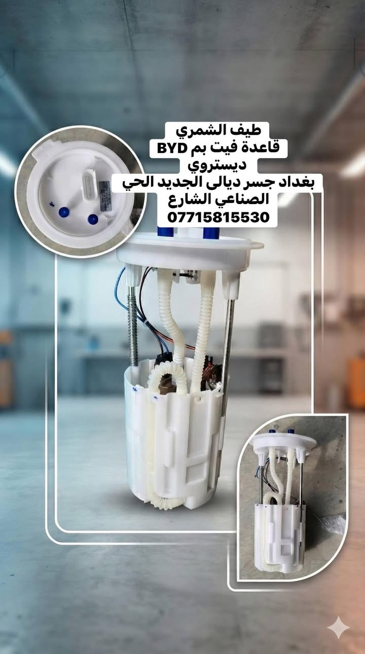 🔥 قطع غيار BYp Destroyer
🚗 سيارتك تستاهل الأصلي فقط
نوفر قطع غيارBYP ديستروير
✅ جودة مضمونة
✅ تطابق 100%
✅ أداء أقوى وعمر أطول
✅ أسعار تنافس السوك
🛠️ كل ما تحتاجه سيارتك متوفر:
🔧 محرك | 🛑 دسكات | ⚙️ صدر
🔌 كهربائيات | 🌡️ حساسات | 🛢️ فلاتر
📞 اطلب الآن ولا تتأخر: 
   ***********
بغداد @@جسر ديالى الجديد الحي الصناعي الشارع العام 
 توصيل جميع المحافظات 
⏱️ سرعة بالتجهيز | 💯 ثقة بالتعامل | ⭐ رضا الزبائن
#BYD
#BYD_Destroyer
#BYD_ديستروير
#قطع_غيار_BYD
#قطع_غيار_اصلية
#سيارات_هايبرد
#BYD_العراق
#بغداد
#
#AutoParts
#HybridCars

