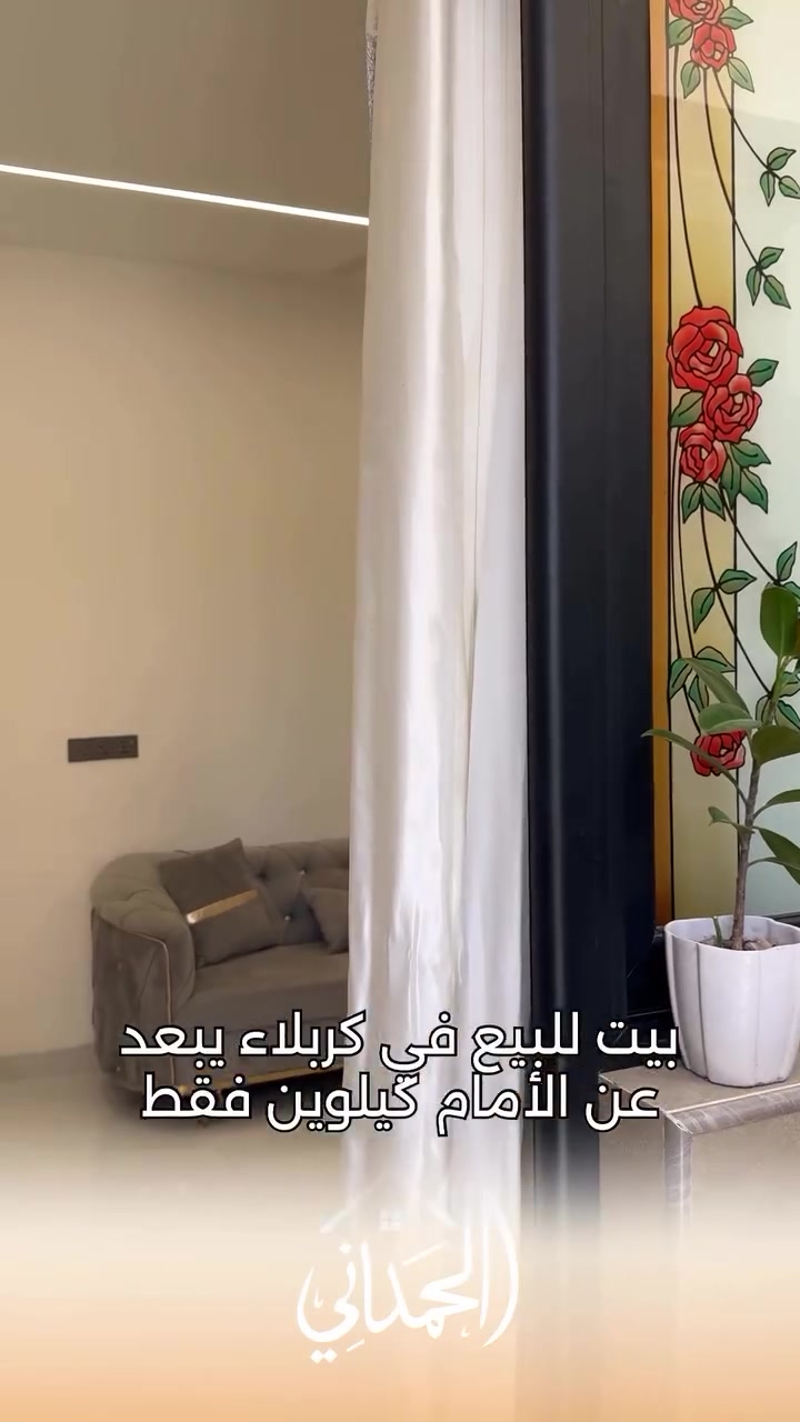 بيت للبيع يبعد عن الأمام دقايق
50 متر بناء حديث 
بسعر جداً ممتاز 

للتفاصيل أكثر تواصلوا ويانه على الأرقام التاليه :
‭***********‬
‭***********‬

#عقارات_كربلاء #بيت_للبيع #كربلاء #عقار_للبيع #بيت
