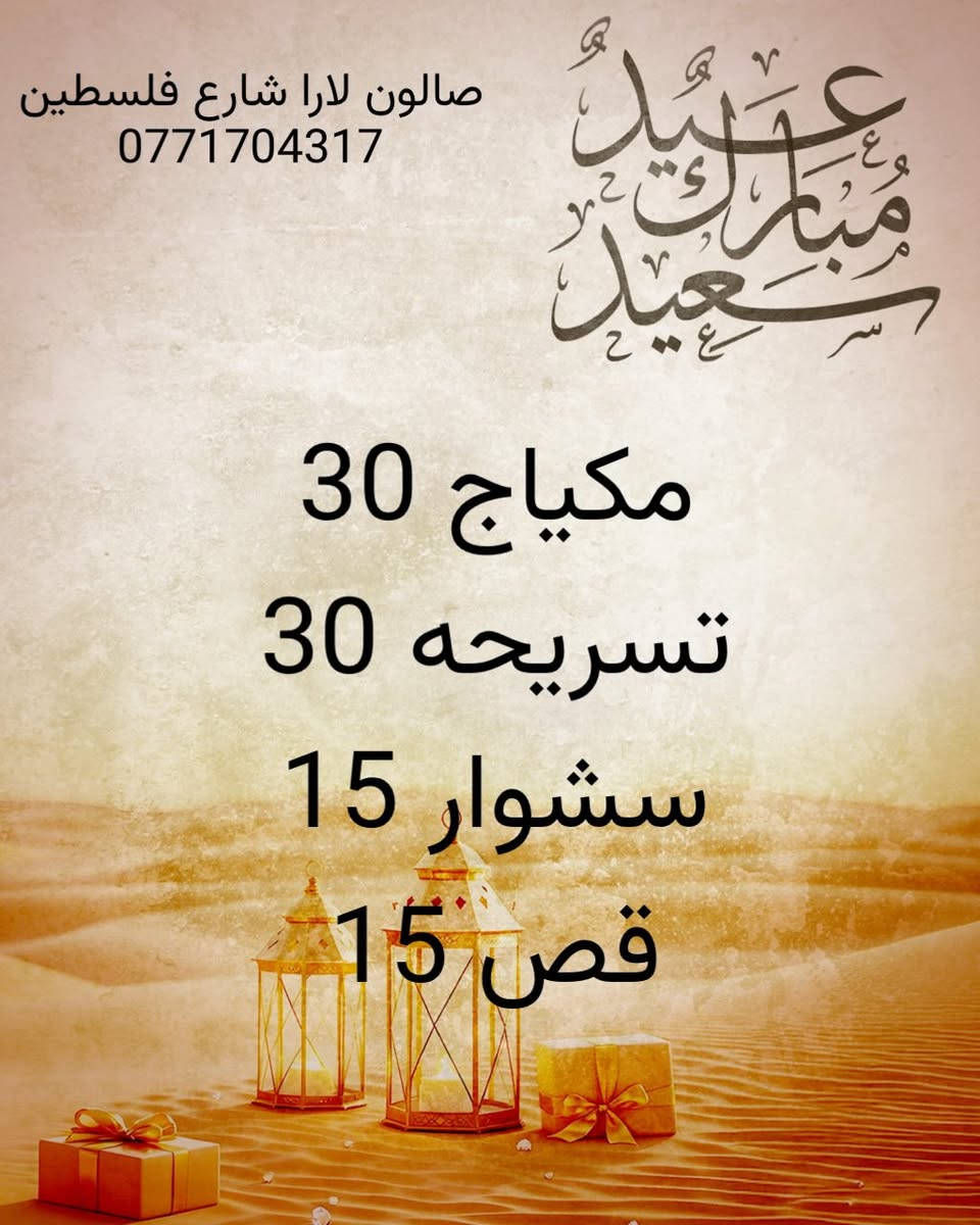 عروض صالون لارا شارع فلسطين ***********
