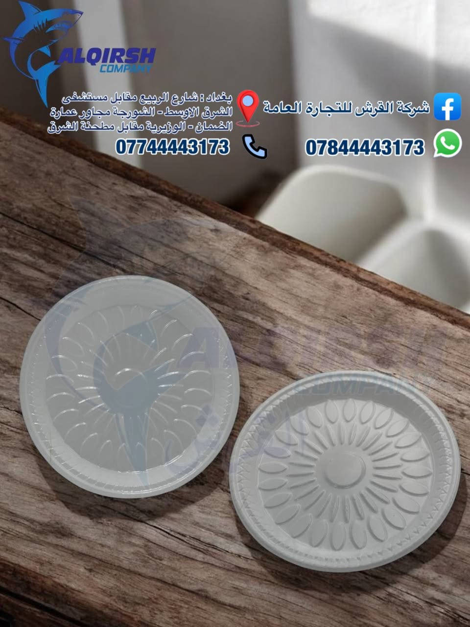 🦈 القرش .. الاختيار الاول للتجار 🦈 
متوفر كل انواع المواعين كيك وتمن عدل ومقطع وكرستال ومقبلات وحلاوة مايكرو وكركرة و عميق و T6, T4, T3, T2 / متوفر كلشي من المواعين المنيوم وبلاستك وفلين وكارتوني 🍽
كلشي تحتاجه متوفر عدنا وبأسعار خاصة للموزعين وأصحاب محلات الجملة 😎
📦🚚 بضاعتنا مضمونة وتجهيزنا سريع
وفوك كل هذا أسعارنا تنافسية 💲🔥
حتى تعرفون كل جديد يوصلنا تابعونا على الواتساب:  
https://chat.whatsapp.com/JZ1c6AdVkPiFAB4PcGCvgr?mode=r_t
📞 للحجز والتواصل:  
***********  
***********  
7012
📍 فروعنا في بغداد:
• شارع الربيع – مقابل مستشفى الشرق الاوسط  
• التاجي - قرب جسر ذراع دجلة مجاور بانزين خانة الاثير  
• الشورجة – مجاور عمارة الضمان  
• الوزيرية – مقابل مطحنة الشرق
