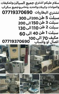 ونشتري جميع الاغراض من المؤسسات والفنادق والمدراس راسلني واتساب او تصا...