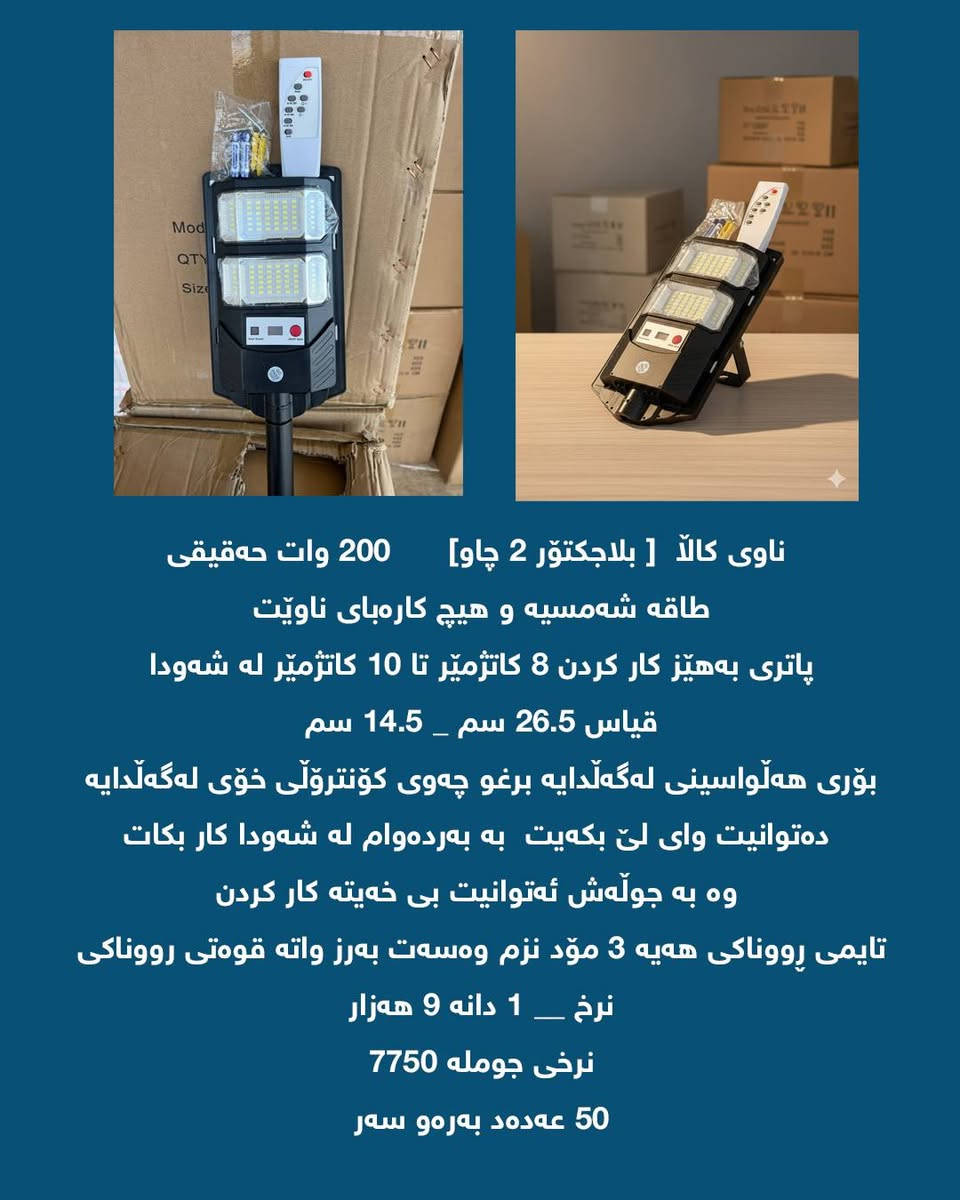 چارەسەری بێ کارەبایی بەو هەموو تایبەتمەندیی وبەو نرخە گونجاوە تەنها لای ئێمەیە
ئەم بابەتانە ئێستا بەردەستن بە باشترین کوالێتی و بە گرنتی 
تەواوی زانیارییەکان لە وێنەکان نووسراوە
بابەتەکان بە تاک و کۆ بەردەستن
بۆ داواکردن نامە بنێرن📨
گەیاندنمان هەیە بۆ سەرجەم شارەکان🚗


**إذا كنت صاحب هذا الإعلان وتريد حذفه لأي سبب، رجاءا أرسل رسالة إلى الدعم الفني**