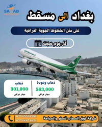 فوق السحاب • الخطوط العراقية • ميسان