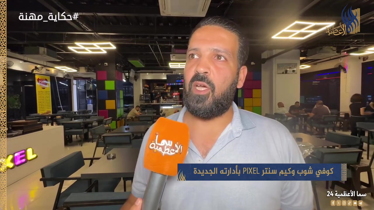 🎮☕ Pixel Coffee Shop & Game Center

بإدارة الأخ عبدالله الحديثي

إذا تبحث عن مكان يجمع الترفيه والراحة والأجواء الحلوة، فـ Pixel هو وجهتك المثالية في الأعظمية.

🔹 صالة ألعاب PlayStation 5
🔹 نيتورك حاسبات بمواصفات عالية
🔹 بلياردو
🔹 شاشات عملاقة وصالات مكيفة

🍕 تشكيلة واسعة من الأكلات العربية والغربية
🍔 بيتزا وسندويشات ووجبات متنوعة
🍹 عصائر طبيعية وحلويات
☕ مشروبات ساخنة
🍨 آيس كريم

💨 أراكيل بأسعار مناسبة
نركيلتك فقط بـ 4000 دينار

⚽ عروض خاصة ومفاجآت كبيرة خلال بطولة كأس العالم

📍 العنوان:
الأعظمية – قبر الملك – عمارة الملك – الطابق الخامس

☎️ ***********

Pixel… مكان واحد يجمع المتعة والرفاهية والأجواء المميزة.

