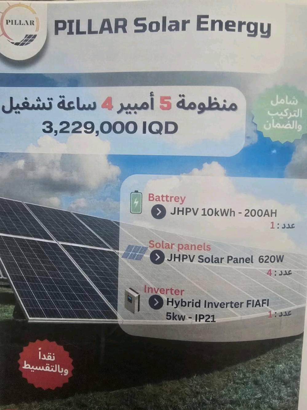 نقدا وبالتقسيط لحاملي ماستر الرافدين وعلى منصة ريادة
منظومة بأعلى المواصفات والضمان 
الصيانه استبدال القطعه وليس تصليحها 