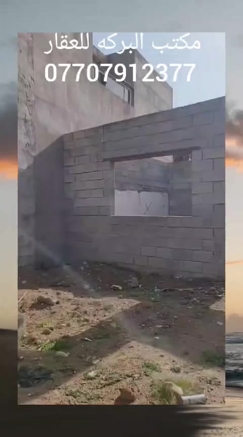 🛑اعلان بيع رقم /89
🏘️هيكل للبيع خانقين(ملك شاه) 
🏘️  المساحة الكليه 340 م2
🔶مساحة البناء 200 م٢
🏠جنس العقار / زراعي
🛑السعر / 16 مليون 
🟢نقطه داله/فرع سمير ابو فلافل
*****************************
🟥للمزيد من المعلومات الاتصال بالارقام
   📞 *********** 
   📞 ***********
⭐او مراجعة مكتب البركة للعقار في خانقين⭐
