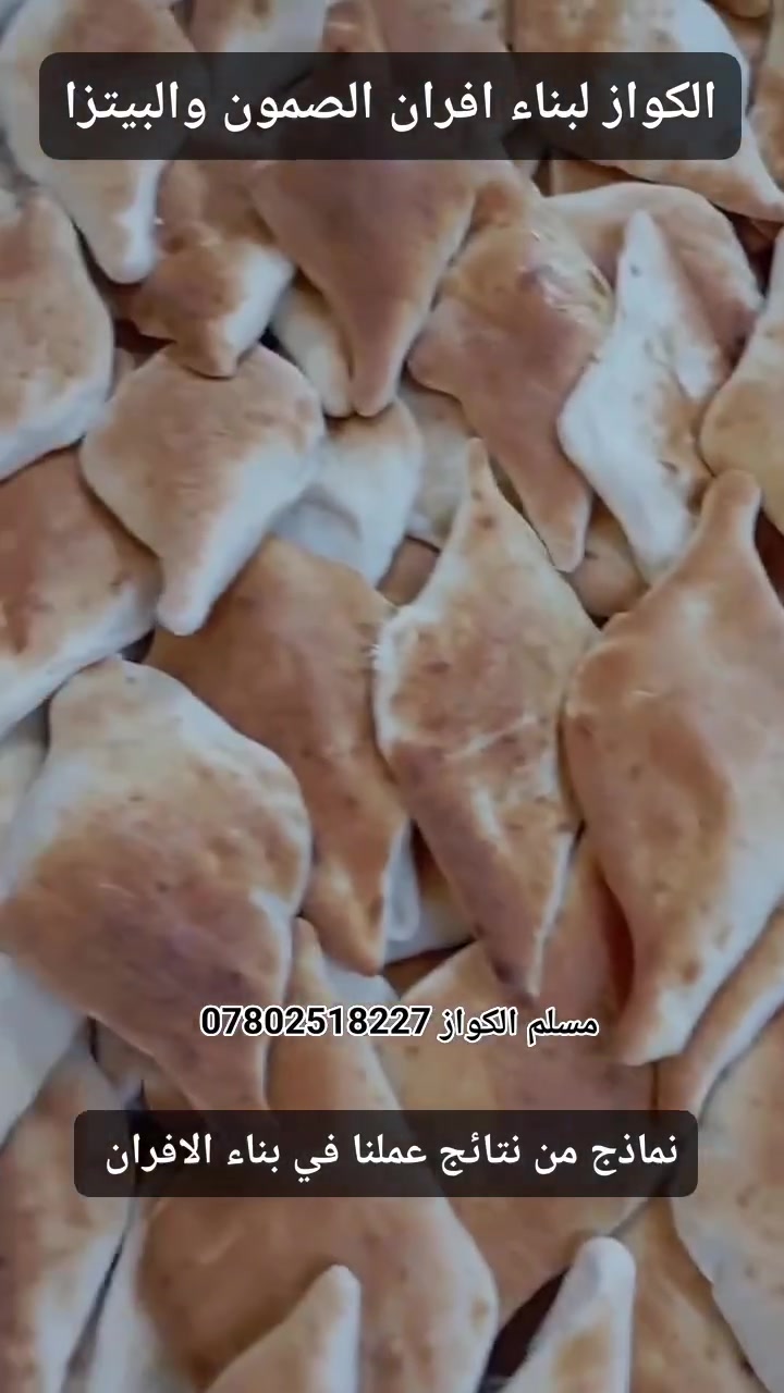 مقاولات مسلم الكواز لبناء افران الصمون  ***********
⬅️مسلم الكواز↔ لبناء افران الصمون وافران البيتزا وتنانير الخبز وتنانير المندي 
مواصفات الفرن الصمون 
1⃣ كرك ستاو كامل من اول صمون الى اخر صمونه 
2⃣ شرط حماوه الفرن متميزه بدون اصراف في الوقود 
3⃣ العركجين نشتغله بطين حري نجفي 
4⃣طابوك حراري تركي الزيتي الاصلي 
5⃣ قياسات الفرن صحيحه تساعد في استاو الصمون 
6⃣ باب الفرن من الوزن الثقيل ذمه
7⃣ مده العمل يومين 
يوجود لدينا كوادر مختصه في عمل الافران 
8⃣ ضمان الكوره 20 سنه 
             نعمل في جميع محافظات العراق 
⬅️وبأنسب الاسعار ➡️
للاتصال *********** مسلم الكواز 📲
