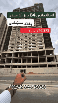 بۆ زانیاری زیاتر پەیوەندیمان پێوە بکەن
0772 846 3030
0750 824 0442
