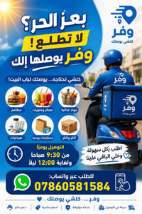 توصيل لباب البيت • مطاعم وصيدليات • يومي ٩:٣٠–١٢:٠٠