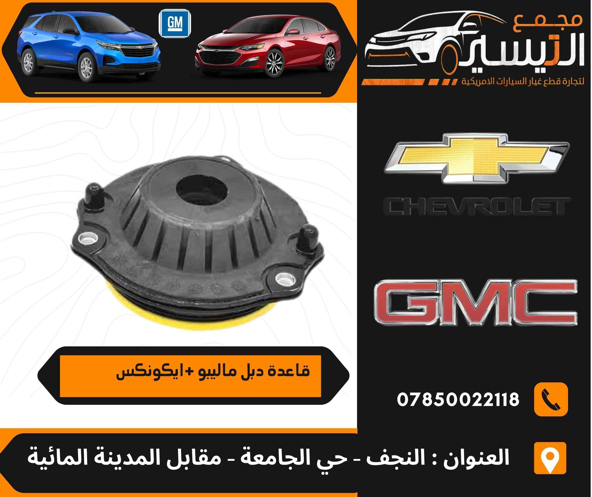 تم وصول مواد شوفر ليت ماليبو  +ايكونكس 
اسعارنا تنافسية  وجودة مظمونة
للاتصال/***********
العنوان /النجف الاشرف /المدينة المائية /مقابل قاعة vip
يوجد توصيل  لجميع محافظات العراق
