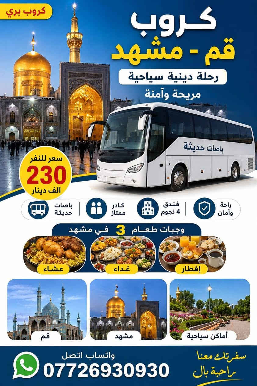 كروبـات إيران – قم ومشهد ونيسابور 🇮🇷

🕌 كروبـات قم – مشهد – 

🌲 كروبـات قم – مشهد – شمال إيران

✈️ رحلات طيران: ذهاب وعودة برية 
🚌 رحلات برية: ذهاب وعودة برية 

نوفر لكم رحلات مريحة مع:

- فنادق 4 نجوم
- بصات حديثة ومكيفة
- كادر سياحي متميز
- برامج دينية وسياحية متكاملة
- جولات لأجمل المعالم في قم ومشهد ونيسابور وشمال إيران

احجز مقعدك واستمتع برحلة تجمع بين الراحة والزيارة والسياحة.
ملاحضه نستقبل جميع المحافظات العراق

تاريخ الانطلاق بتاريخ
7/ 8 / 2026
@إشارة
الدليل السياحي باسم الحسناوي
