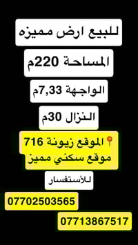 للبيع قطعة ارض مميزه  📍 الموقع زيونة 716 مربع سكني هادئ   ✅ المساحة——–...