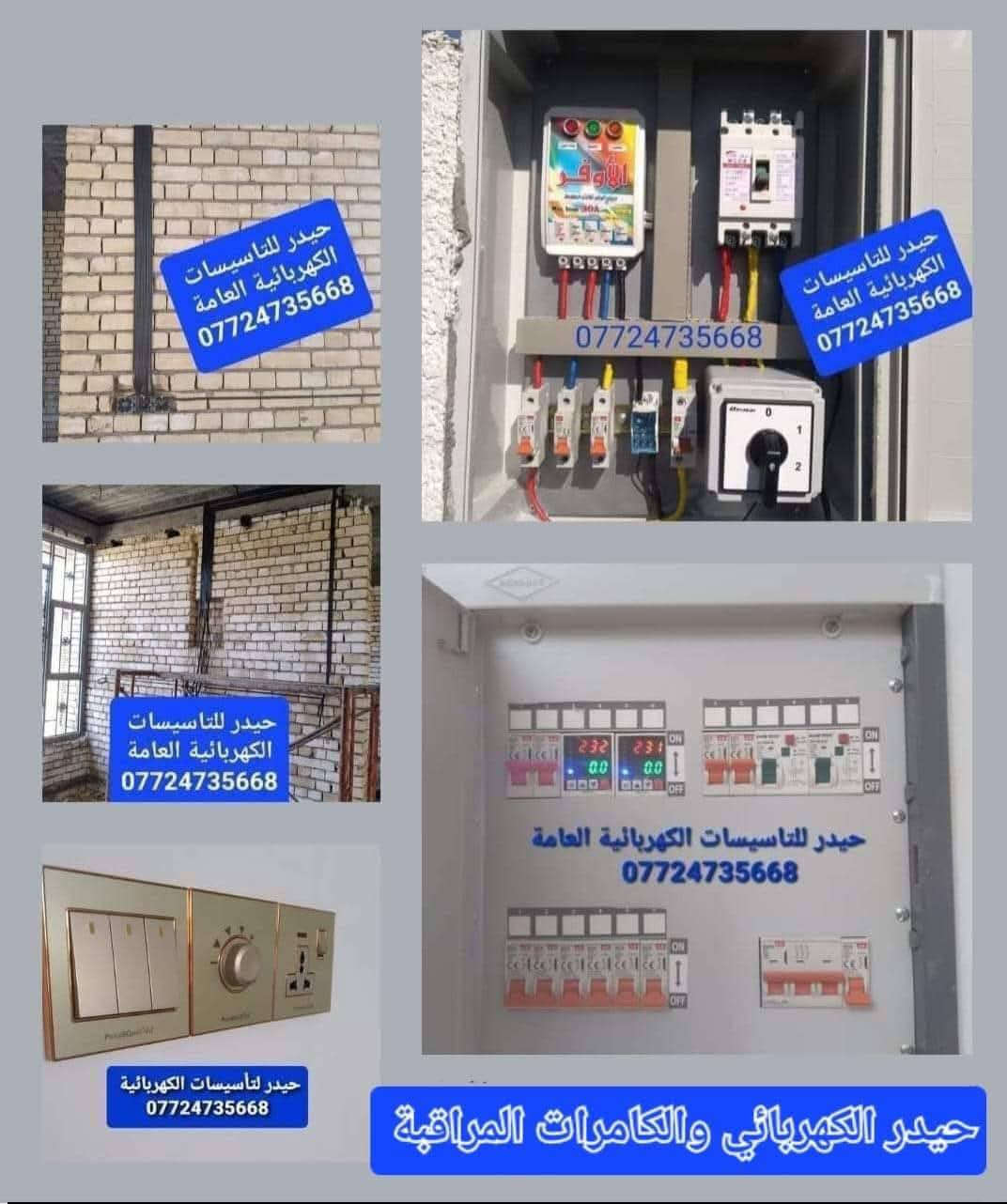 استغل باليومية وقطعي 
كهربائي متفرغ ***********
تاسيس وصيانة  كهرباء وكامرات 
وبوردات العادي و ATS
اتشغل  مناطق بغداد
