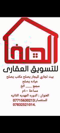 بيت تجاري لليجار يصلح مكتب يصلح عياده يصلح  مجمع ...... الخ  مساحة ٤٠٠...