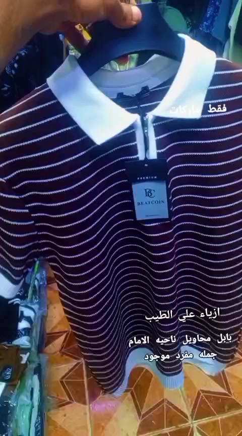 داخل محلات ازياء علي الطيب 🫡


**إذا كنت صاحب هذا الإعلان وتريد حذفه لأي سبب، رجاءا أرسل رسالة إلى الدعم الفني**