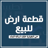 حي الطيارة • أرض ٢١٠م • طابو صرف