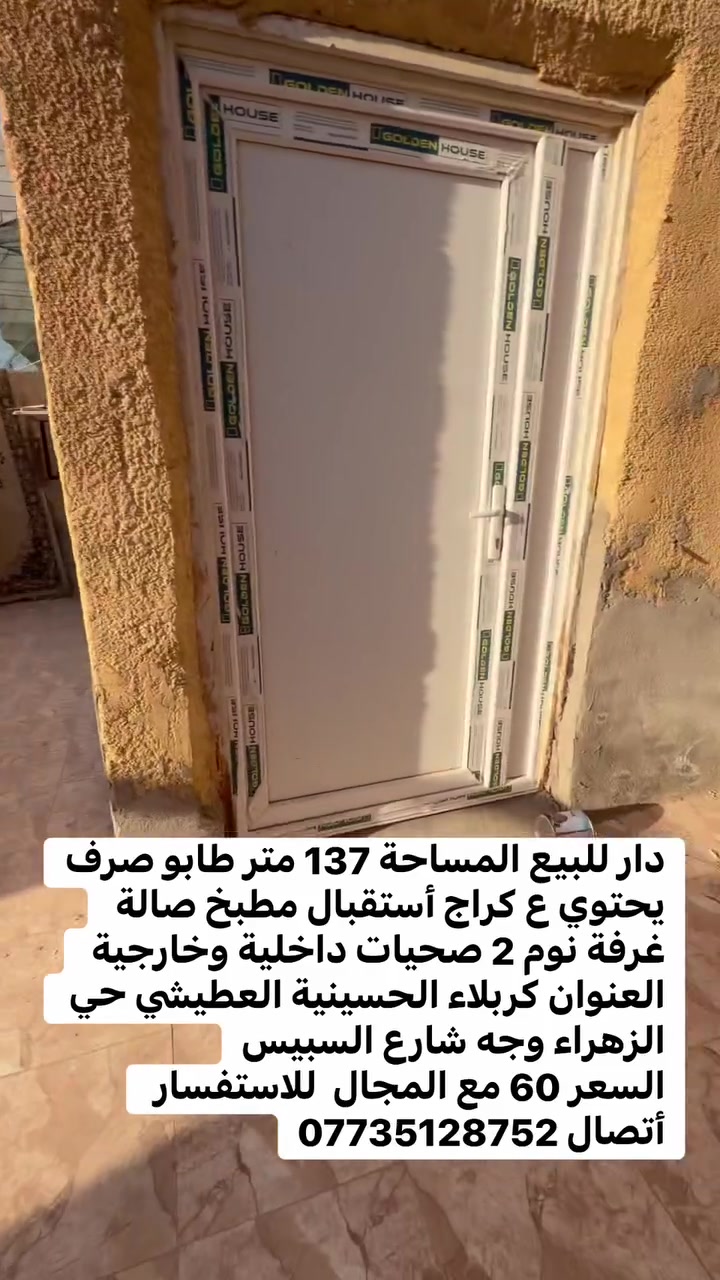 دار للبيع المساحة 137 متر طابو صرف 
يحتوي ع كراج أستقبال مطبخ صالة غرفة نوم 2 صحيات داخلية وخارجية 
العنوان كربلاء الحسينية العطيشي حي الزهراء وجه شارع السبيس
السعر 60 مع المجال  للاستفسار أتصال ***********
