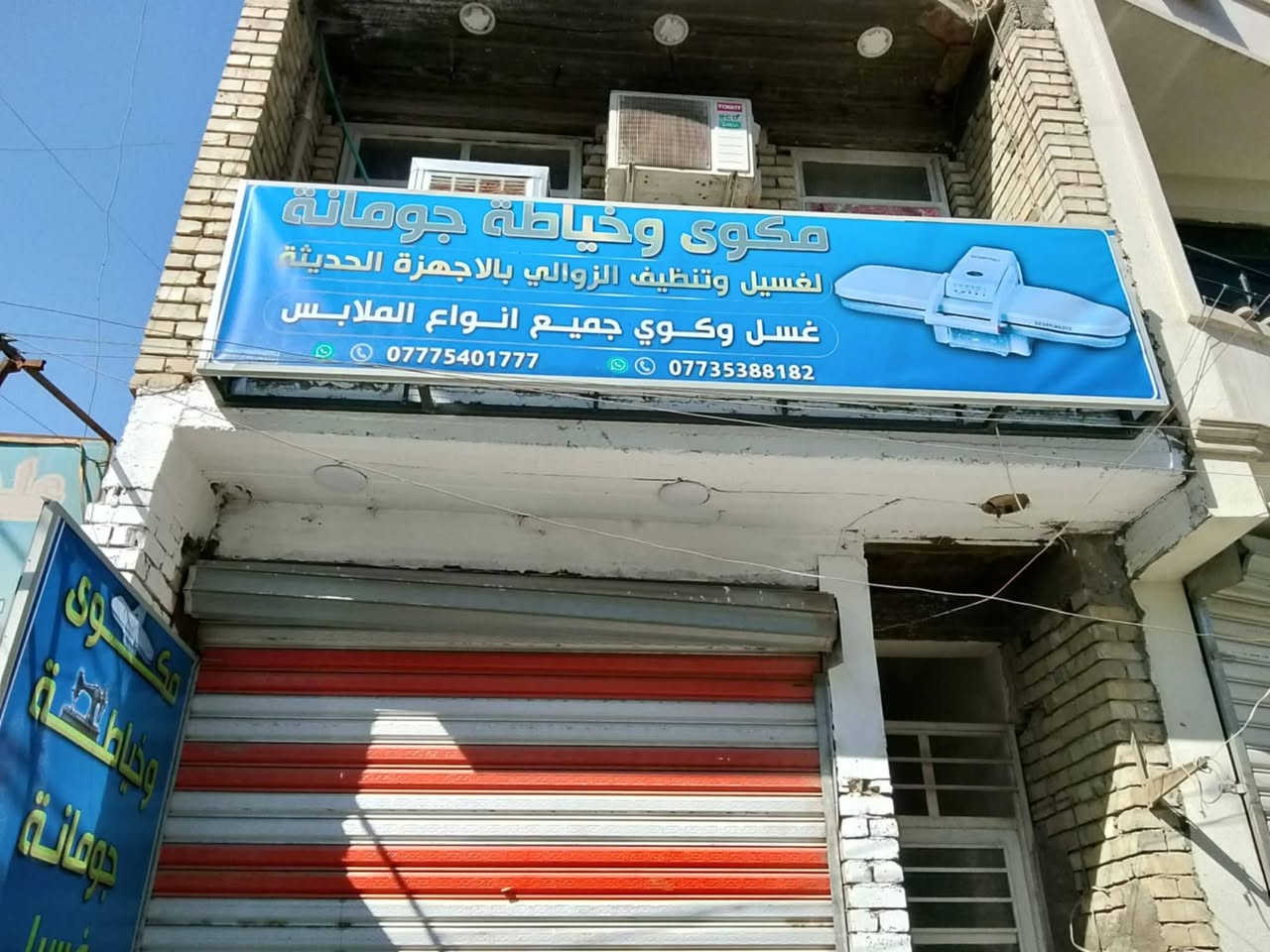 السلام عليكم ،
،،.                   تم وبعون الله تعالى 
                افتتاح مكوى وخياطة جومانه 
                        غسيل وكوي
        اي قطعه كوي ١٠٠٠ اي قطعه غسيل وكوي ٢٠٠٠
يوجد لدينا غسيل وتعقيم وتعطير البطانيات والحف والستائر باسعار مناسبه جدآ
يوجد لدينا غسيل المفروشات والزوالي بجميع انواعها سعر المتر ١٥٠٠
العنوان الدوره زراعي ابو طياره شارع نسائم النخيل قرب جامع مالك الملك مقابل اسواق الباشا 
***********
