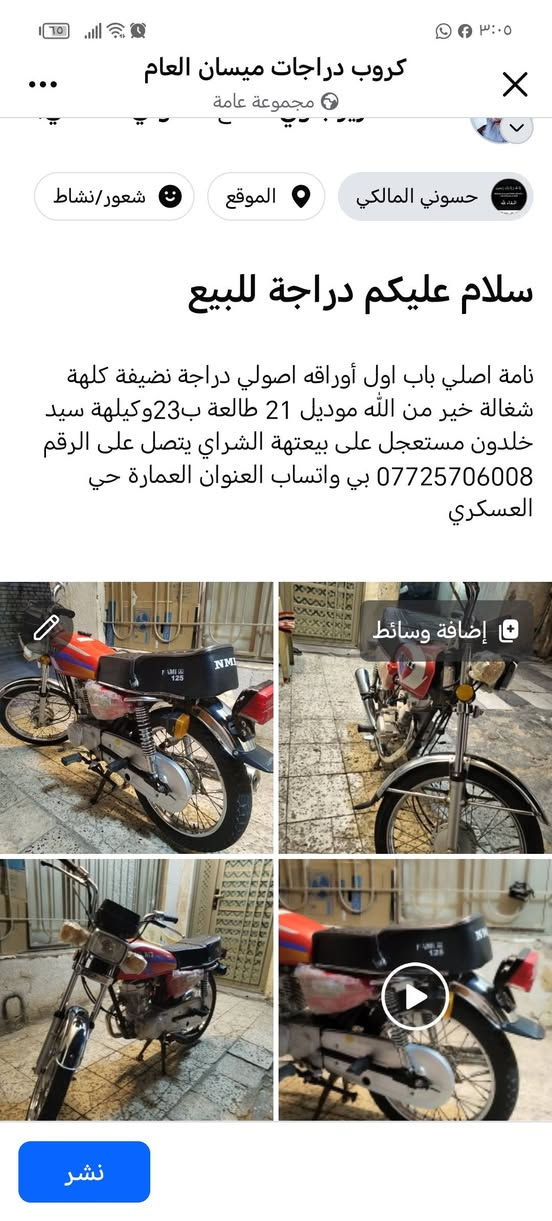 سلام عليكم دراجة للبيع نامة اصلي باب اول أوراقه اصولي دراجة نضيفة كلهة شغالة خير من الله موديل 21 طالعة ب23وكيلهة سيد خلدون مستعجل الشراي يتصل على الرقم *********** بي واتساب العنوان العمارة حي العسكري
