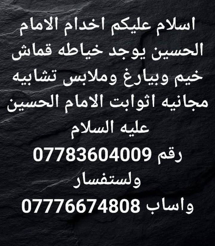 @إشارة إشارة اسلام عليكم الخدام الامام الحسين يوجد خياطه خيم و بيارغ وملابس تشابيه  مجانيه ثوابت الامام الحسين عليه السلام رقم *********** ولستفسار
الواساب ***********

تشابيه النهروان الثانية  
تشابيه النهروان الاولى  
احنه خدام الامام الحسين 
لا تقصرون بل خدمه

 شاركو المنشور وال بوستل الصدقائنه واخوانه
