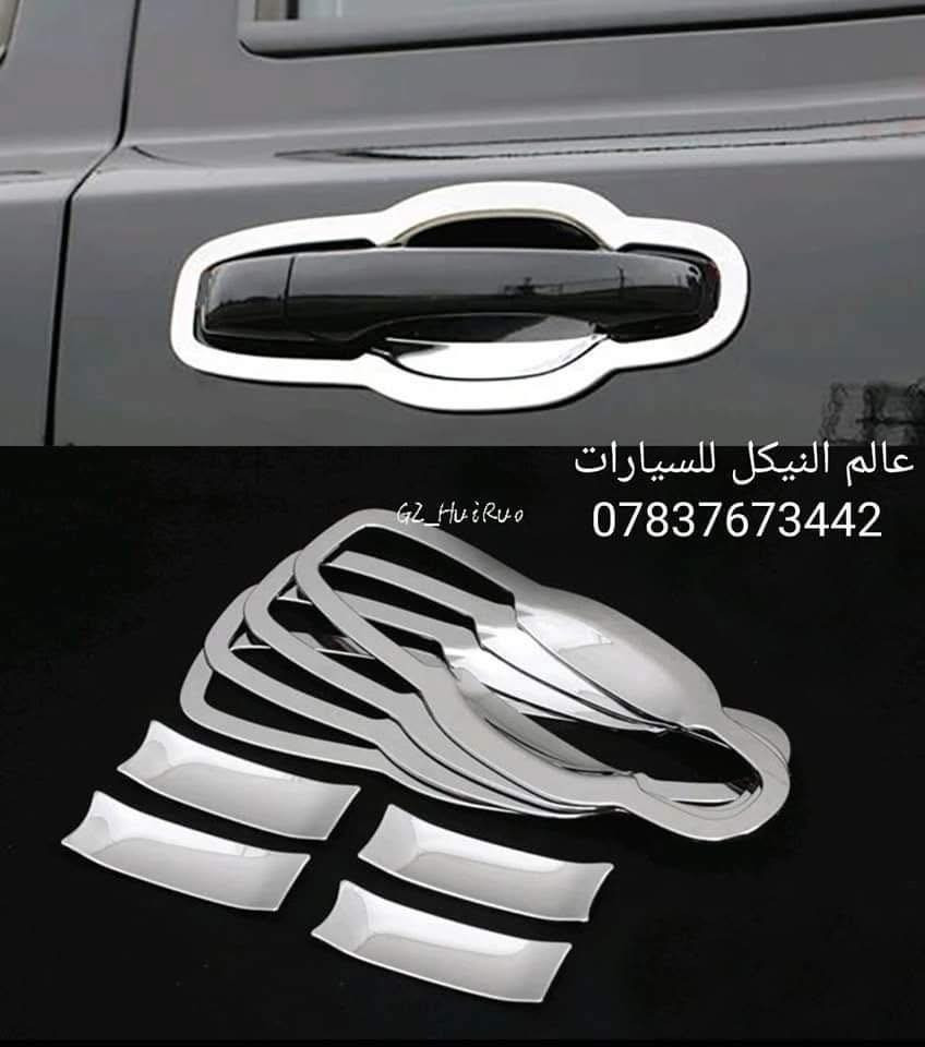 🚨كماليات جيب 🚨
✅مطريات اسود 4 قطع 25 الف 
✅مطريات اسود 6 قطع 35 الف
✅مطريات اسود خط نيكل 6 قطع 50 الف
✅مطريات نيكل 6 قطع كوري اصلي 90 الف
✅ضحكه نيكل شباك جيب 2014-2021  95 الف 
✅سبايدر جيب قطعتين اعلى واسفل 
✅اسود لامع السعر 100 الف
✅ابيض لامع السعر 100 الف 
✅الكاربون السعر 120 الف
✅يدة جيب اسود السعر 25 الف
✅يده باب جيب كاربون فايبر 25 الف
✅يده باب جيب نيكل 25 الف
✅كفر مري جيب اسود لامع 35 الف 
✅كفر مري جيب كاربون 35 الف
✅كفر مري جيب نيكل 35 الف 
✅لحيه جيب اسود طافي 60 الف
✅لحيه جيب اسود لامع 70 الف
✅لحيه جيب كاربون 80 الف
✅مساطر باب نيكل كوري جيب 70 الف
✅بردة صندوق جيب خلفي اسود السعر 75 الف
✅كفر بك لايت جيب اسود لامع 2018 ب35 الف
✅كفر بك لايت جيب كاربون فايبر 2018 ب35 الف
✅كفر بلوجكتر جيب 2018 اسود ب25 الف
✅كفر بلوجكتر جيب 2018 كاربون ب25 الف
✅كفر بك لايت جيب 2014 اسود ب35 الف
✅كفر بك لايت جيب 2014 كاربون فايبر ب35 الف
✅كفر بلاجكتور اسود جيب 2014 ب20 الف
✅كفر بلاجكتور كاربون جيب 2014 ب20 الف
✅فسفور دعامية خلفي لد جيب اسود واحمر السعر 100 الف
✅دوسات جيب 180 الف 
✅دوسات جيب كهرباء 600 دولار 
✅لد مازدات متغير جيب 230 الف 
✅شفتات جيب متوفر الوان 25 الف
✅حشوات شباك جيب اسود لامع 80 الف
✅حشوات شباك جيب نيكل 75 الف
✅حشوات شباك جيب كاربون 90 الف
✅فرش نيكل دعاميه خلفي 60 الف
✅لايت جيب 2018 السعر 650 دولار
✅طوق قماره جيب 45 الف
✅جام مازدات جيب  الزوج 60 الف 
✅جام مازدات بلادي اصلي 130 الف
✅ظهر مازده جيب اصلي الزوج 125 الف
✅لايت جيب 2014 السعر 350 دولار 
✅لايت جيب 2018 السعر 650 دولار 
✅كفر دركه جيب 35 الف
✅كب ويل جيب 15 الف
✅ارضيات متوفره جميع الالوان 80 الف 
✅نايلون كشنات اصلي 25 الف
✅بردات كويتي اصلي 60 الف
✅ستد متوفر الوان 35 الف
✅كفر دسكات حديد جيب 40 الف
✅كفر دسكات جيب بلاستك 30 الف

🔴يتوفر لدينا كافه كماليات الجيب داخل وخارج
🔴يتوفر لدينا نيكل جيب داخلي و خارجي 
🔴يتوفر لدينا كاربون جيب داخلي و خارجي 

كافه اغراض السيارات داخل الصفحه مشاهده ممتعه للجميع 😊

يتوفر لدينا توصيل كافه انحاء العراق 🌍
للحجز والاستفسار راسل الصفحه او اتصل بلرقم
*********** واتساب موجود
*********** اتصال
