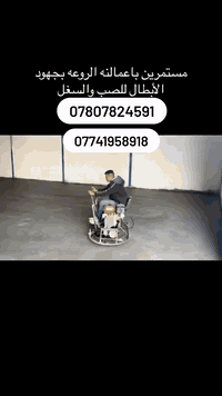 كادر صب وسقل لجميع محافضات العراق
الهاتف ***********   ***********
