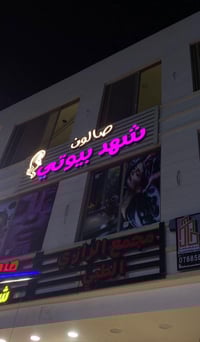 شهد بيوتي • حلاقة وتجميل • البوعيثه