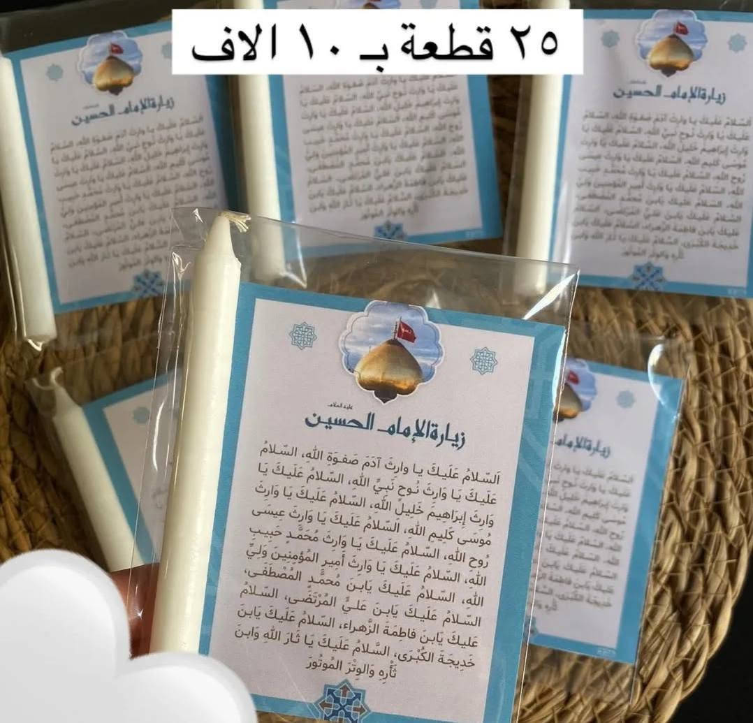 في مجالس الإمام الحسين (عليه السلام)، تبقى أبسط الهدايا رسالة محبة وذكرى طيبة.
✨ بيج سيدة الشموع يقدم لكم توزيعات حسينية بتصاميم أنيقة ولمسات تليق ببركة هذه الأيام المباركة، لتكون صدقة جارية وذكرى عطرة في قلوب المعزّين.
نستقبل طلباتكم بكل محبة، مع إمكانية تنفيذ تصاميم خاصة تناسب مجلسكم.
نسأل الله أن يتقبل منكم صالح الأعمال، ويجعلها في ميزان حسناتكم.  🤍 لأن خدمة الحسين شرفٌ لا يضاهيه شرف...
توزيعات صُممت بحب لتزيّن مجالس أبي عبد الله (عليه السلام)، وتبقى ذكرى طيبة لكل من يحضر.
للحجز والاستفسار راسلونا، وخدمتكم وسام نعتز به. 🌿�  الطلب و الاستفسار والحجز دايركت📥


**إذا كنت صاحب هذا الإعلان وتريد حذفه لأي سبب، رجاءا أرسل رسالة إلى الدعم الفني**