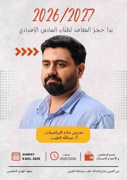 ✨ يعلن معهد الهدى التعليمي ✨
عن بدء التسجيل لدورات التقوية لطلاب السادس الإعدادي للفرعين العلمي والأدبي للعام الدراسي 2027 / 2026، بإشراف نخبة من المدرسين الأكفّاء 💪📚

📞 للتسجيل والاستفسار:
*********** / ***********

📍 العنوان: حي العربي – شارع البدالة – خلف بنزيخانه العربي

⚡️ سارع بالحجز… أماكن محدودة والتميز يبدأ من هنا! 🌟
