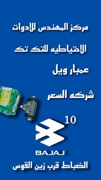 البلديات الضباط • مدرسة زين القوس • قطع غيار