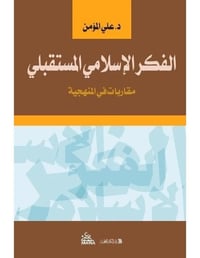 الفكر الإسلامي المستقبلي • الطبعة الثانية • المتنبي بغداد