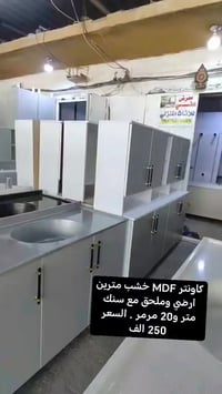 كاونتر MDF خشب مترين ارضي وملحق مع سنك متر و20 مرمر . السعر 250 الف  ل...