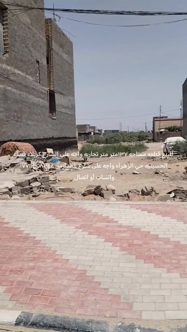 للبيع قطعه مساحه ١٣٧متر طابو صرف كربلاء الحسينيه العطيشي حي الزهراء واجه على الشارع العام شارع المدارس سعر ٦٤ مليون مع مجال قليل *********** واتس أو اتصال
