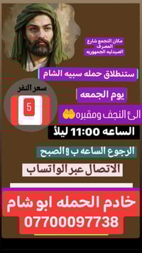 #تعلن #حمله_سبيه_الشام الئ النجف الاشرف ومقبره وادي السلام يوم الجمعه ...