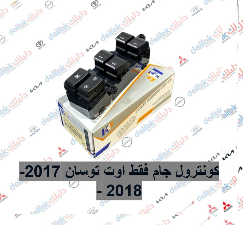 ارضيات 5 قطع جلد مع كاربد مع الدوسة سبورتج 2025-2017 بيجي-اسود

كونترول جام فقط اوت توسان 2017-2018 -HF

فاكيوم هواء النترا-توسان -سبورتج 2018

كوع ماء خلفي فافلون سبورتج -اوبتيما 2012

كويل ناريه النترا -توسان -سبورتج 2016


**إذا كنت صاحب هذا الإعلان وتريد حذفه لأي سبب، رجاءا أرسل رسالة إلى الدعم الفني**