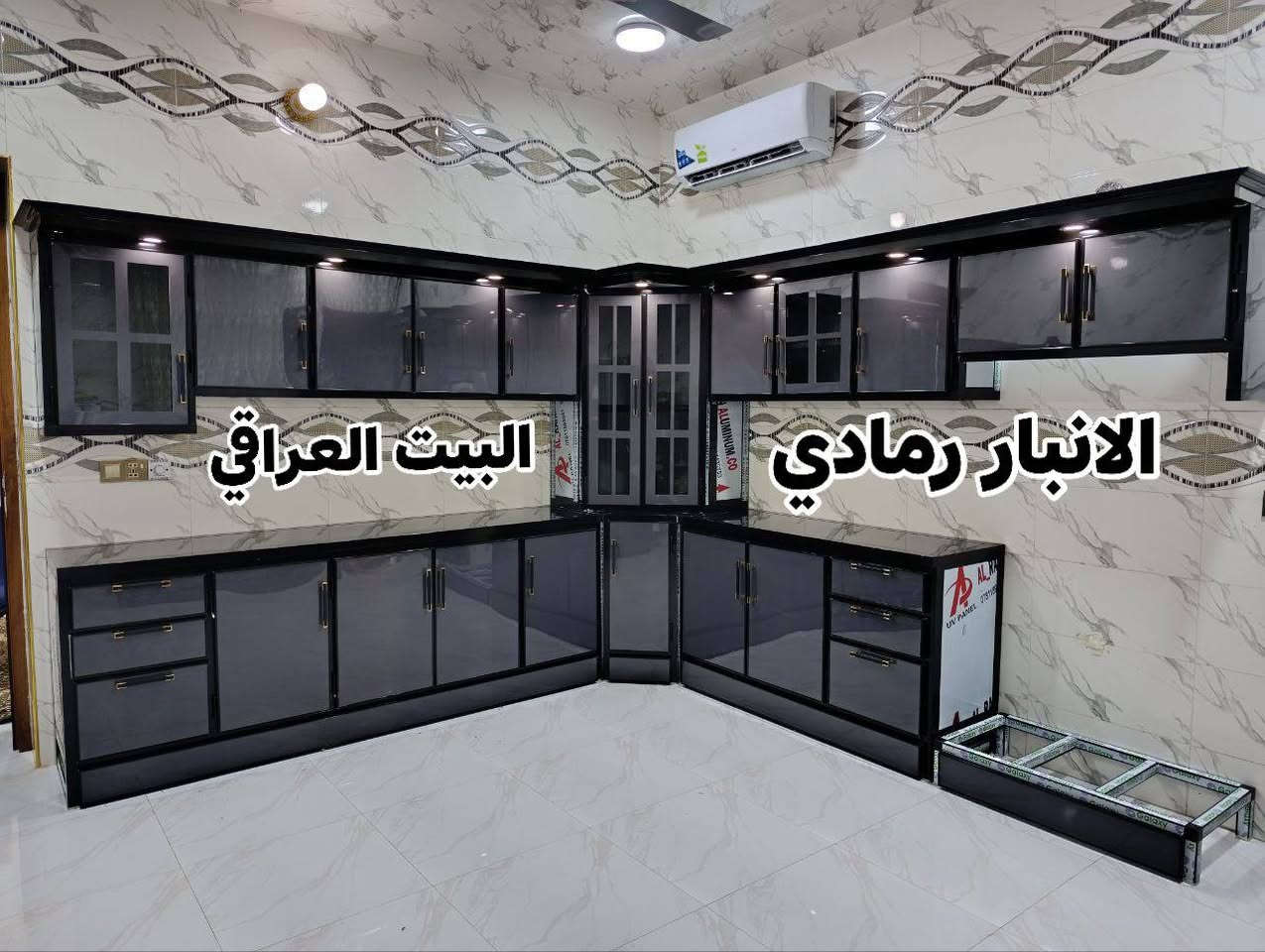 عرض شهر رمضان المبارك  🔥145الف  فقط للمتر السعودي الثقيل 
 في الانبار الرمادي واحدث التصاميم والتفصالات 
يلا رجعنا وياكم بالعروض سعر المتر وهدايا لكل تفصال🔥 بالانبار الرمادي  🔥🥰❤ سعر المتر السعودي الاصلي 145 الف عرض علئ مستوئ العراق 
شركة البيت العراقي للأثاث 
داخل بليت ١ ملم والارضي بنر ثقيل
 
العنوان ~الانبار الرمادي وسط شارع ميسلون
 مستعدون لتجهيز مطابخ في المحافظات والاقضيه والنواحي 
 تواصل:-*********** واتساب
